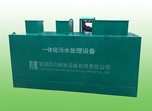 一體化污水處理設(shè)備